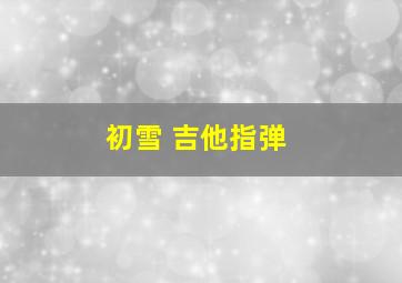 初雪 吉他指弹